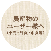 農産物のユーザー様へ